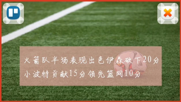 火箭队半场表现出色伊森砍下20分小波特贡献15分领先篮网10分