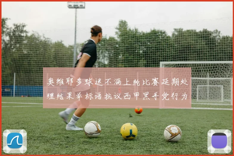 奥维耶多球迷不满上轮比赛延期处理结果举标语抗议西甲黑手党行为