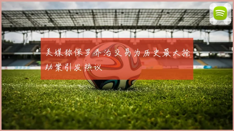 美媒称保罗乔治交易为历史最大抢劫案引发热议