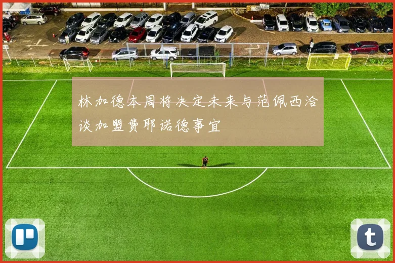 林加德本周将决定未来与范佩西洽谈加盟费耶诺德事宜