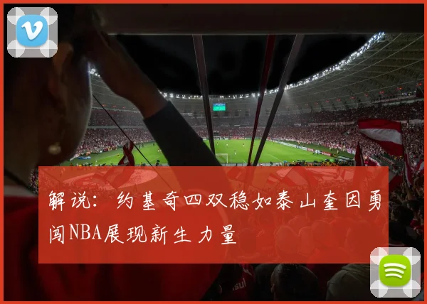 解说：约基奇四双稳如泰山奎因勇闯NBA展现新生力量