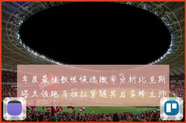 年度最佳教练候选概率分析比克斯塔夫领跑马祖拉紧随其后黄蜂主帅表现不佳