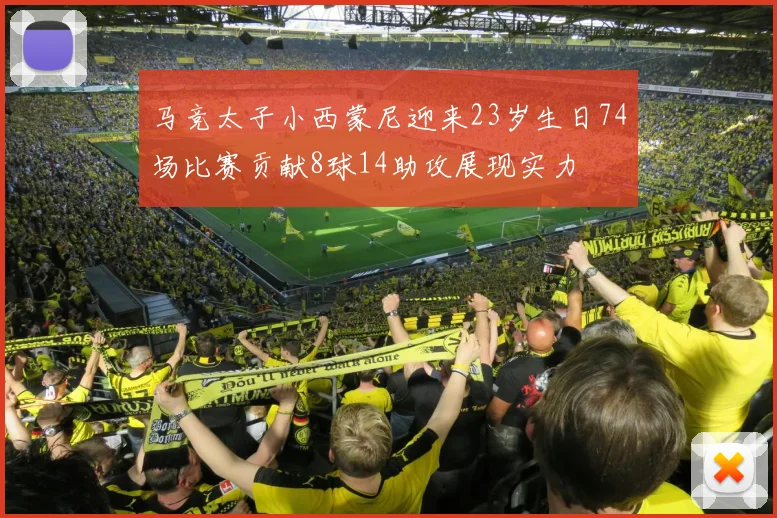 马竞太子小西蒙尼迎来23岁生日74场比赛贡献8球14助攻展现实力